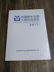 中国南水北调工程效益报告  2017