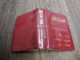 简明汉英小词典    软精装      下书口少许水印