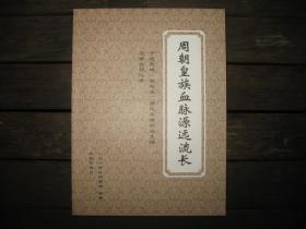 周朝皇族血脉源远流长 宁波慈城周氏半浦竹房支谱及家族回忆录