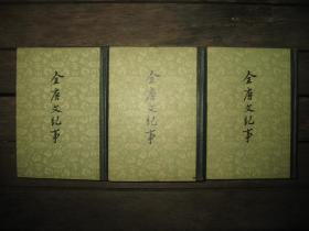 全唐文纪事 精装全三册