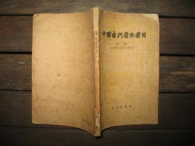 中国古代音乐书目 初稿
