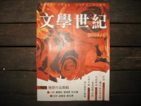 文学世纪2005年第1期 获奖作品专辑