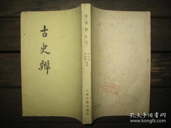 作者:顾颉刚 出版社: 上海古籍出版社 出版时间:不详 装帧:平装 嘟嘟