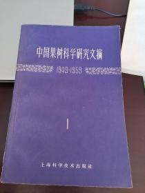 中国果树科学研究文摘（1949～1959）1