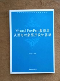 正版未使用 Visual FoxPro数据库及面向对象程序设计基础/宋长龙 200709-1版1次 有章