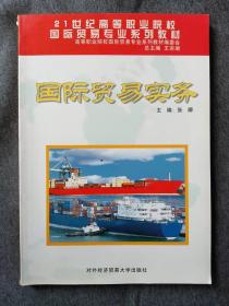 正版新书 国际贸易实务/张卿 200501-1版5次