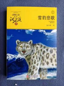 正版全新 雪豹悲歌 动物小说大王沈石溪品藏书系 升级版 201901-1版64次