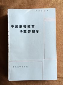 中国高等教育行政管理学 周春华 武汉大学出版社 198705-1版1次
