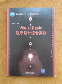 正版未使用 VISUAL BASIC程序设计综合实践/董华松 200901-1版1次