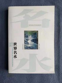 正版新书 地理读本-世界名水/付景川 200601-1版1次