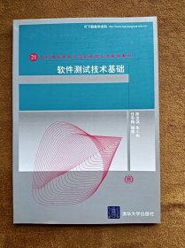 正版未使用 软件测试技术基础/陈汶滨 200807-1版1次