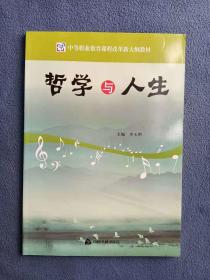 正版新书 哲学与人生/李玉明 盖有样书章 200912-1版1次