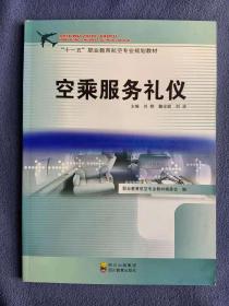 正版新书 空乘服务礼仪/刘桦 200808-1版1次
