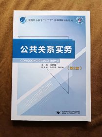 正版未使用 公共关系实务/周朝霞等/第2版 201408-2版1次