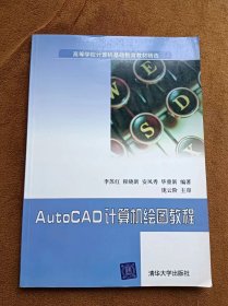正版未使用 AUTOCAD计算机绘图教程/李苏红 200501-1版1次