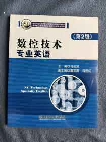 正版新书 数控技术专业英语/马佐贤/第2版 201001-2版9次