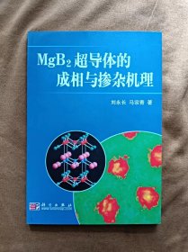 正版未使用 MgB2超导体的成相与掺杂机理 刘永长 科学出版社 200902-1版1次