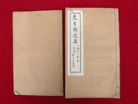 更生斋选集 （上下共两册，著名辛亥革命英雄周扬季为纪念辛亥革命先烈父亲所著）