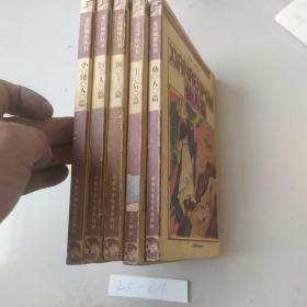 童话城堡丛书：国王篇 巨人篇 小矮人篇 王后篇 仙人篇 5本合售