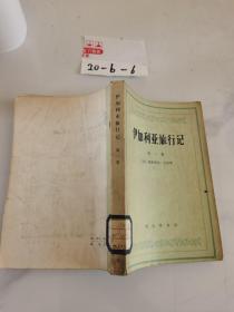 伊加利亚旅行记 第一卷