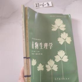 植物生理学第二版上册