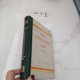 日汉世界地名译名词典