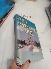 2001北京社会科学年鉴