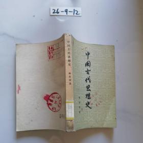 中国古代思想史