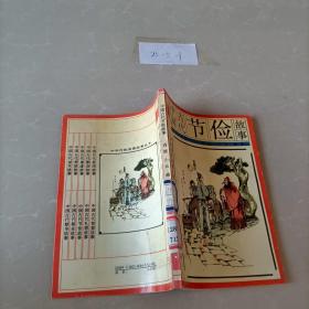中国古代节俭故事