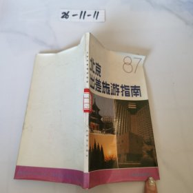 北京出差旅游指南