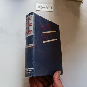 红楼梦鉴赏辞典