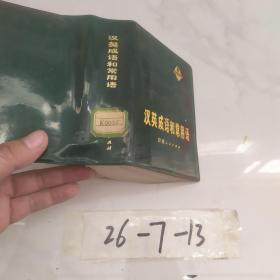 汉英成语和常用语