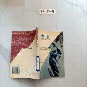 衛斯理科幻小說系列：魚人