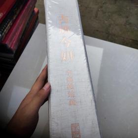 古质今妍：李魏松绘画（套装上下册）