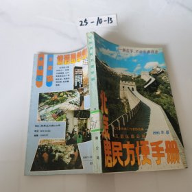 北京居民方便手册