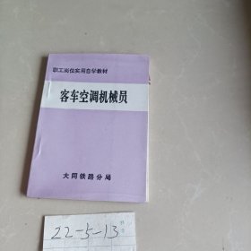 客车空调机械员