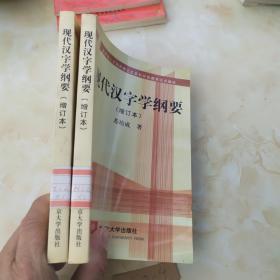 现代汉字学纲要(增订本)·