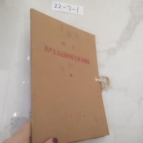 列寧共產主義運動中的“左派”幼稚病