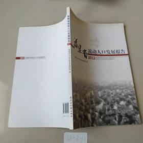 福建省流动人口发展报告2012