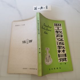 职工教育交流教材目录第一册