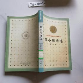郭小川诗选 百年百种优秀中国文学图书
