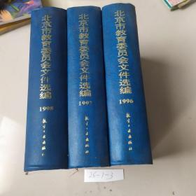 北京市教育委员会文件选编 1996.1997.1998 3本合售