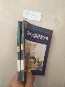 中华人物故事全书1