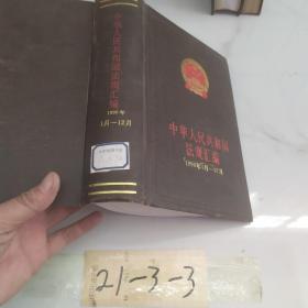 中华人民共和国法规汇编 1990年1月-12月