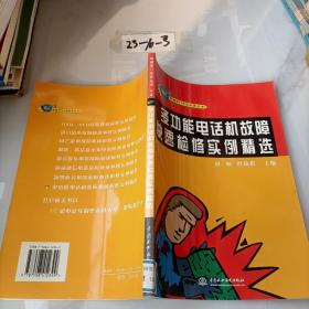 多功能电话机故障快速检修实例精选