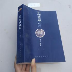 中国书画鉴藏通论