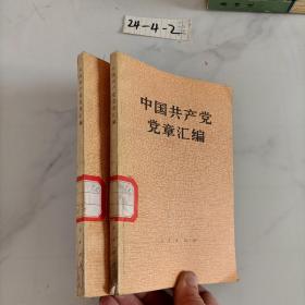 中国共产党党章汇编
