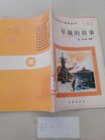 小学生科学大世界丛书（兵器卷）：军舰的故事