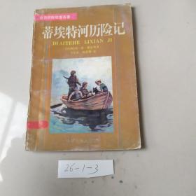 蒂埃特河历险记