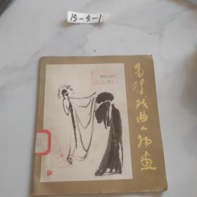马德戏曲人物画·